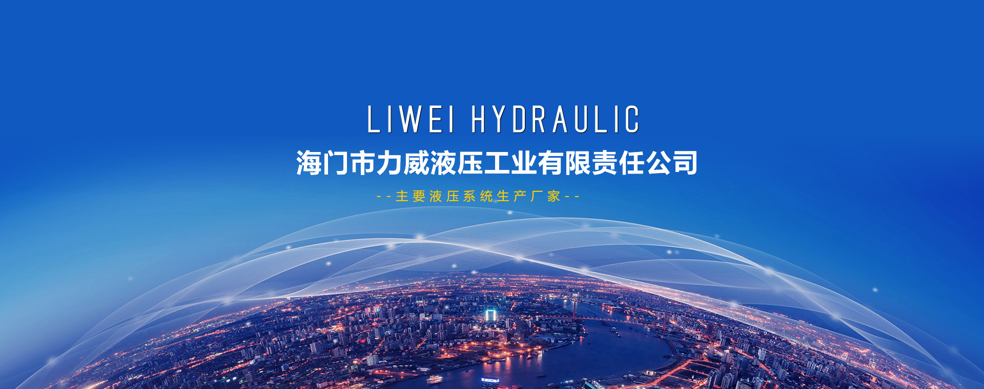 生產(chǎn)：窯爐油缸、窯爐液壓系統(tǒng)、高壓成型機(jī)油缸、冶金環(huán)形爐液壓系統(tǒng)、泥漿加壓機(jī)等產(chǎn)品，廣泛用于：冶金、窯爐等行業(yè)。